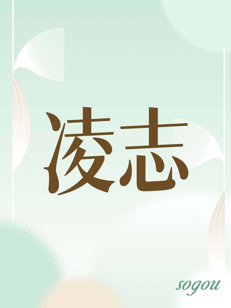 凌志